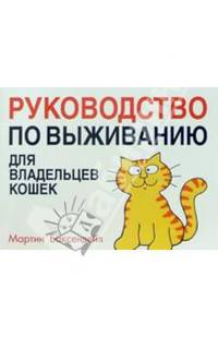 Руководство по выживанию для владельцев кошек