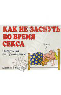 Как не заснуть во время секса. Инструкция по применению / Пер. с англ. К.Ткаченко