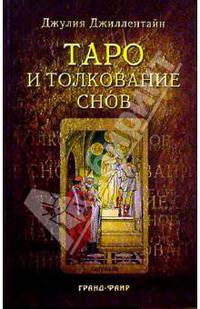Таро и толкование снов
