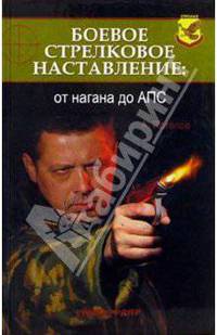 Боевое стрелковое наставление: От нагана до АПС. - (Спецназ)