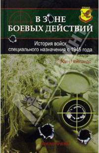 В зоне боевых действий /Пер. с англ. - (Спецназ)