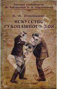 Искусство рукопашного боя