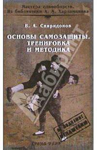 Основы самозащиты. Тренировка и методика