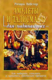 Амулеты и талисманы для начинающих