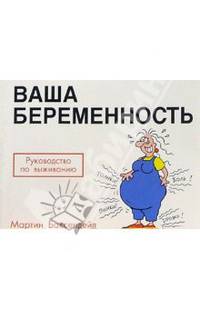 Мартин Баксендейл: Ваша беременность: Руководство по выживанию