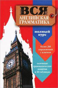 Вся французская грамматика. Полный курс / La grammaire francaise