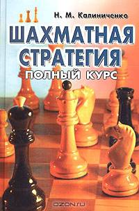 Шахматная стратегия. Полный курс