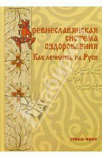 Древнеславянская система оздоровления. Как лечились на Руси