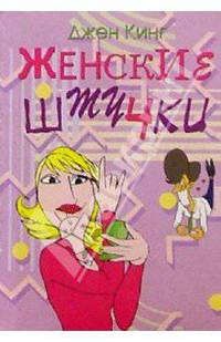 Женские штучки, или Веселая правда о слабом поле - (Психология и педагогика)