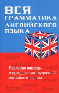 Вся грамматика английского языка