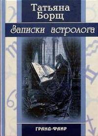 Татьяна Борщ: Записки астролога