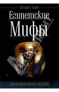 Египетские мифы