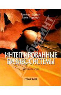 Интегрированные бизнес-системы: экспресс-курс / Перевод с англ. Т. Новиковой.