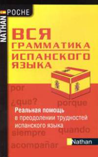 Вся грамматика испанского языка