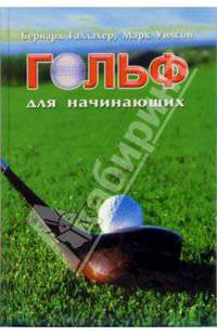 Гольф для начинающих