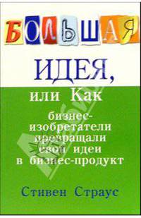 Большая идея, или Как бизнес-изобретатели превращали свои идеи в прибыльный продукт