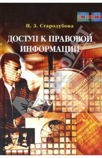Доступ к правовой информации: Методические материалы поорганизации работ публичных центров правоой информации: Практическое руководство