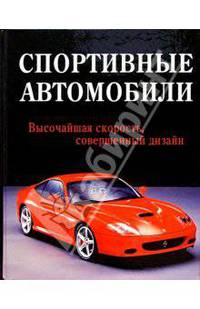Спортивные автомобили: Высочайшая скорость, совершенный дизайн / Под ред. Читэма Г.; пер. с англ. Ткаченко К.