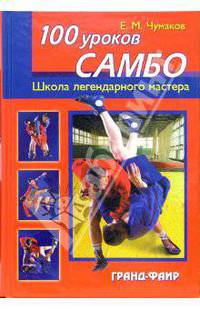 100 уроков самбо