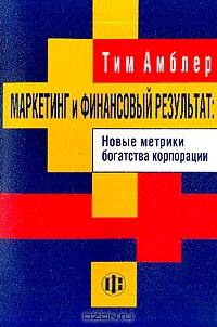 Маркетинг и финансовый результат. Новые метрики богатства корпорации