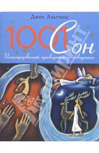 1001 сон: Иллюстрированный путеводитель по сновидениям / Пер. с англ. К. Ткаченко.