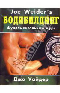 Бодибилдинг: фундаментальный курс Джо Уайдера