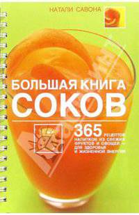 Большая книга соков /Пер. с англ. Н. Григорьевой.
