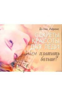 Секреты красоты для леди: Зачем платить больше? / Пер. с англ. Т.Дороничевой