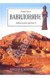 Вавилоняне