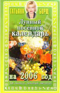Лунный посевной календарь на 2006 год