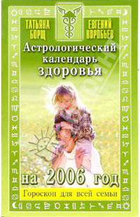 Астрологический календарь здоровья на 2006 год