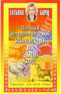 Полный астрологический календарь на 2006 год