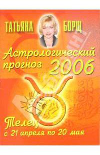 Астрологический прогноз на 2006 год. Телец