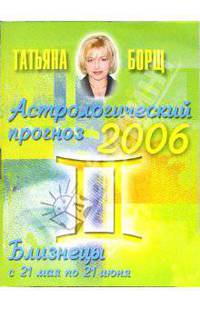 Астрологический прогноз на 2006 год. Близнецы
