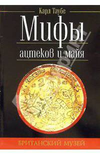 Мифы ацтеков и майя