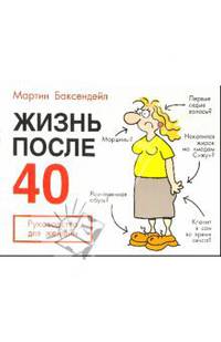 Жизнь после 40: Руководство для женщин