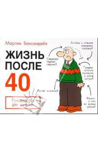 Жизнь после 40: Руководство для мужчин