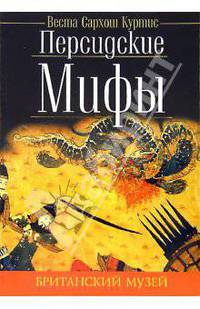 Персидские мифы