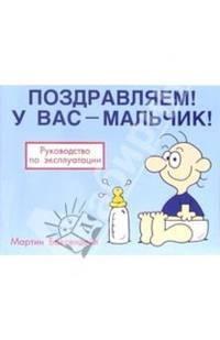 Поздравляем! У вас - мальчик!