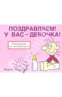 Поздравляем! У вас - девочка!: Руководство по эксплуатации / Пер. с англ. Епимахова О.С.