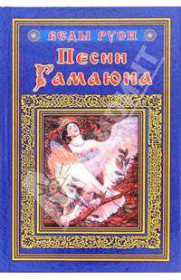 Песни Гамаюна