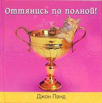 Оттянись по полной! / Пер. с англ. Григорьевой Н. [Юмор. Смешные фото животных]