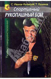 Спортивный рукопашный бой: Техника совершенствования