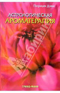Астрологическая ароматерапия