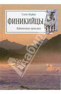 Финикийцы