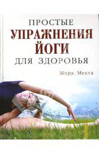 Простые упражнения йоги для здоровья