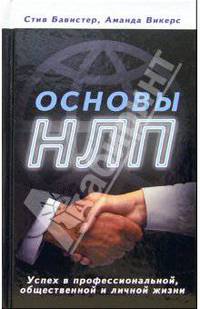 Основы НЛП: Успех в профессиональной, общественной и личной жизни / Пер. с англ. Новиковой Т. (Серия: 'Популярная психология')