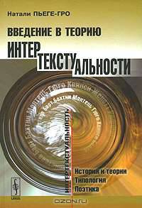 Введение в теорию интертекстуальности