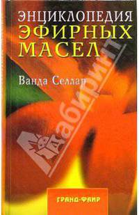 Энциклопедия эфирных масел