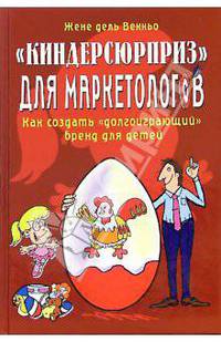 "Киндерсюрприз" для маркетологов: Как создать "долгоиграющий" бренд для детей /Пер. с англ. К.Савельева.